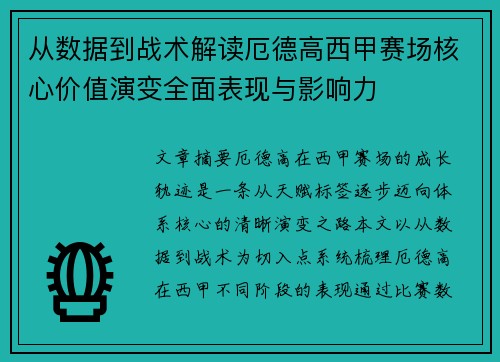 从数据到战术解读厄德高西甲赛场核心价值演变全面表现与影响力 从数据到战术解读厄德高西甲赛场核心价值演变全面表现与影响力