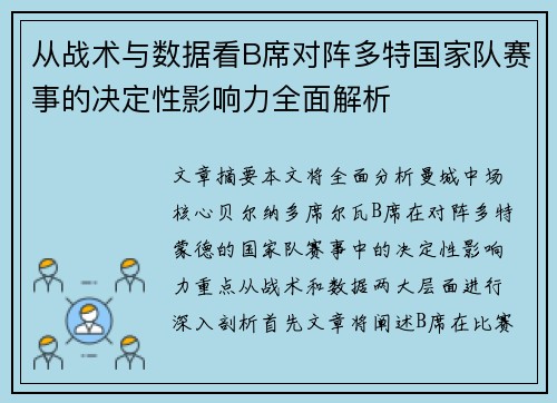 从战术与数据看B席对阵多特国家队赛事的决定性影响力全面解析 从战术与数据看B席对阵多特国家队赛事的决定性影响力全面解析
