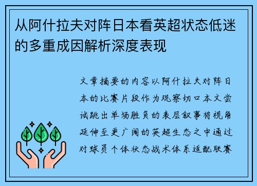 从阿什拉夫对阵日本看英超状态低迷的多重成因解析深度表现 从阿什拉夫对阵日本看英超状态低迷的多重成因解析深度表现