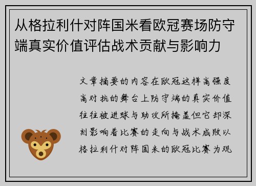 从格拉利什对阵国米看欧冠赛场防守端真实价值评估战术贡献与影响力