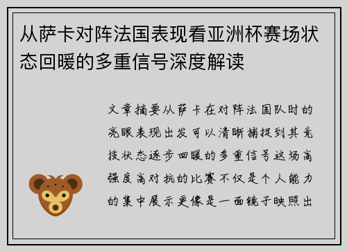 从萨卡对阵法国表现看亚洲杯赛场状态回暖的多重信号深度解读