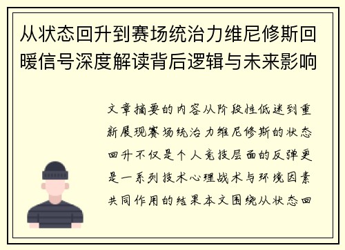从状态回升到赛场统治力维尼修斯回暖信号深度解读背后逻辑与未来影响 从状态回升到赛场统治力维尼修斯回暖信号深度解读背后逻辑与未来影响