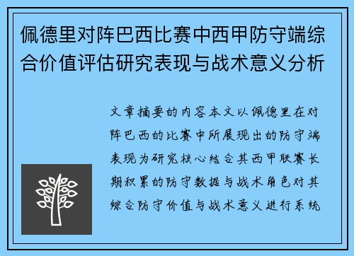 佩德里对阵巴西比赛中西甲防守端综合价值评估研究表现与战术意义分析 佩德里对阵巴西比赛中西甲防守端综合价值评估研究表现与战术意义分析