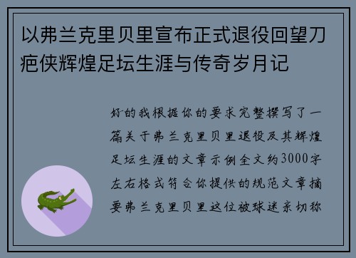 以弗兰克里贝里宣布正式退役回望刀疤侠辉煌足坛生涯与传奇岁月记 以弗兰克里贝里宣布正式退役回望刀疤侠辉煌足坛生涯与传奇岁月记