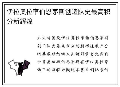 伊拉奥拉率伯恩茅斯创造队史最高积分新辉煌 伊拉奥拉率伯恩茅斯创造队史最高积分新辉煌