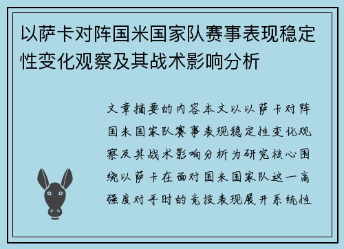以萨卡对阵国米国家队赛事表现稳定性变化观察及其战术影响分析