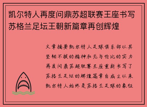 凯尔特人再度问鼎苏超联赛王座书写苏格兰足坛王朝新篇章再创辉煌 凯尔特人再度问鼎苏超联赛王座书写苏格兰足坛王朝新篇章再创辉煌