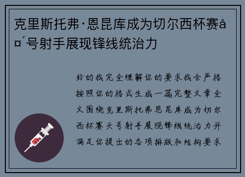 克里斯托弗·恩昆库成为切尔西杯赛头号射手展现锋线统治力 克里斯托弗·恩昆库成为切尔西杯赛头号射手展现锋线统治力