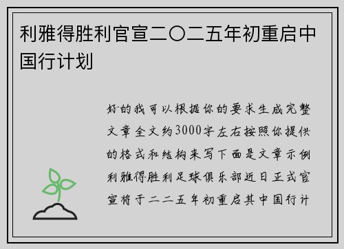 利雅得胜利官宣二〇二五年初重启中国行计划 利雅得胜利官宣二〇二五年初重启中国行计划