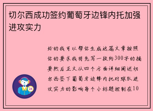 切尔西成功签约葡萄牙边锋内托加强进攻实力 切尔西成功签约葡萄牙边锋内托加强进攻实力