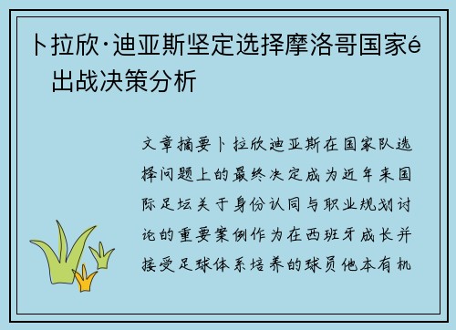 卜拉欣·迪亚斯坚定选择摩洛哥国家队出战决策分析 卜拉欣·迪亚斯坚定选择摩洛哥国家队出战决策分析