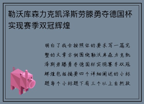 勒沃库森力克凯泽斯劳滕勇夺德国杯实现赛季双冠辉煌