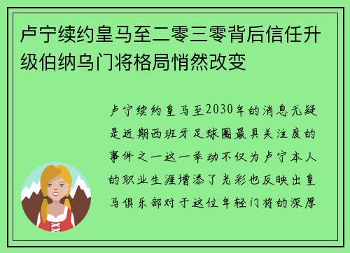 卢宁续约皇马至二零三零背后信任升级伯纳乌门将格局悄然改变 卢宁续约皇马至二零三零背后信任升级伯纳乌门将格局悄然改变