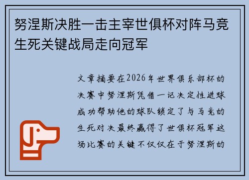 努涅斯决胜一击主宰世俱杯对阵马竞生死关键战局走向冠军 努涅斯决胜一击主宰世俱杯对阵马竞生死关键战局走向冠军