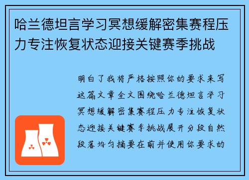 哈兰德坦言学习冥想缓解密集赛程压力专注恢复状态迎接关键赛季挑战 哈兰德坦言学习冥想缓解密集赛程压力专注恢复状态迎接关键赛季挑战