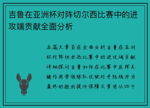 吉鲁在亚洲杯对阵切尔西比赛中的进攻端贡献全面分析 吉鲁在亚洲杯对阵切尔西比赛中的进攻端贡献全面分析