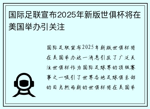 国际足联宣布2025年新版世俱杯将在美国举办引关注