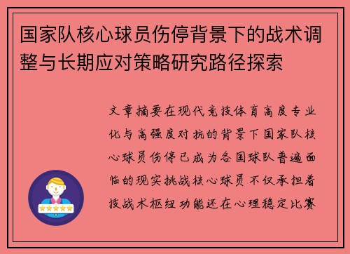 国家队核心球员伤停背景下的战术调整与长期应对策略研究路径探索 国家队核心球员伤停背景下的战术调整与长期应对策略研究路径探索