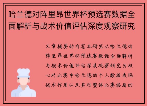 哈兰德对阵里昂世界杯预选赛数据全面解析与战术价值评估深度观察研究 哈兰德对阵里昂世界杯预选赛数据全面解析与战术价值评估深度观察研究