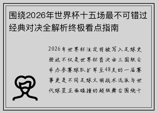 围绕2026年世界杯十五场最不可错过经典对决全解析终极看点指南 围绕2026年世界杯十五场最不可错过经典对决全解析终极看点指南