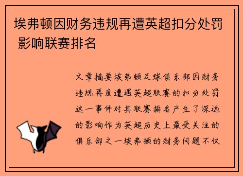 埃弗顿因财务违规再遭英超扣分处罚 影响联赛排名