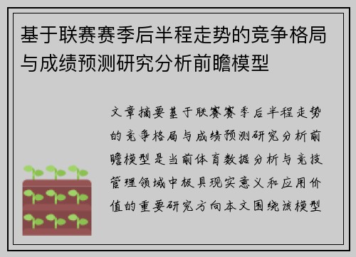 基于联赛赛季后半程走势的竞争格局与成绩预测研究分析前瞻模型