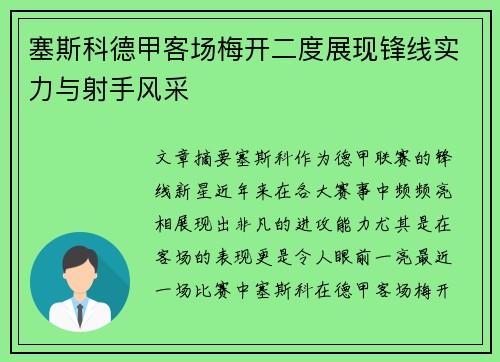 塞斯科德甲客场梅开二度展现锋线实力与射手风采 塞斯科德甲客场梅开二度展现锋线实力与射手风采