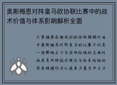 奥斯梅恩对阵皇马欧协联比赛中的战术价值与体系影响解析全面 奥斯梅恩对阵皇马欧协联比赛中的战术价值与体系影响解析全面