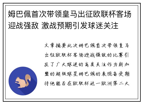 姆巴佩首次带领皇马出征欧联杯客场迎战强敌 激战预期引发球迷关注 姆巴佩首次带领皇马出征欧联杯客场迎战强敌 激战预期引发球迷关注
