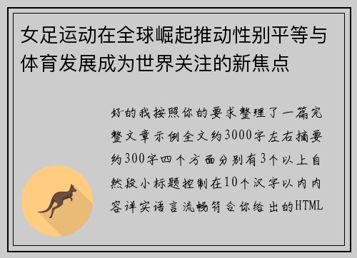 女足运动在全球崛起推动性别平等与体育发展成为世界关注的新焦点