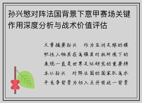 孙兴慜对阵法国背景下意甲赛场关键作用深度分析与战术价值评估
