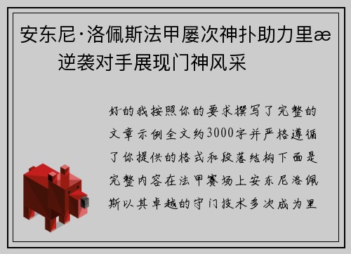 安东尼·洛佩斯法甲屡次神扑助力里昂逆袭对手展现门神风采