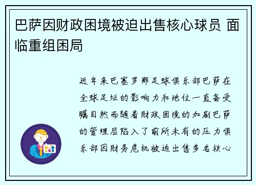 巴萨因财政困境被迫出售核心球员 面临重组困局 巴萨因财政困境被迫出售核心球员 面临重组困局