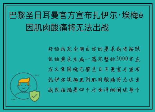 巴黎圣日耳曼官方宣布扎伊尔·埃梅里因肌肉酸痛将无法出战 巴黎圣日耳曼官方宣布扎伊尔·埃梅里因肌肉酸痛将无法出战