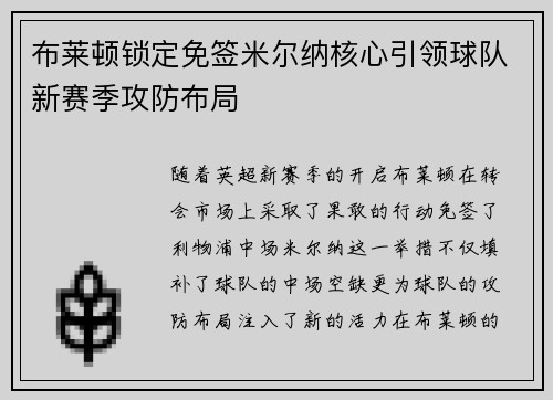 布莱顿锁定免签米尔纳核心引领球队新赛季攻防布局 布莱顿锁定免签米尔纳核心引领球队新赛季攻防布局