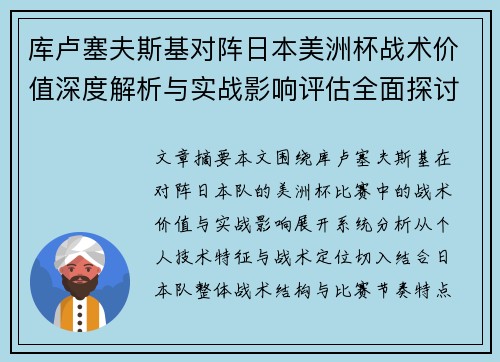 库卢塞夫斯基对阵日本美洲杯战术价值深度解析与实战影响评估全面探讨