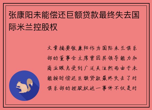 张康阳未能偿还巨额贷款最终失去国际米兰控股权 张康阳未能偿还巨额贷款最终失去国际米兰控股权