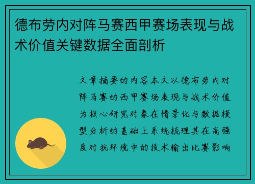 德布劳内对阵马赛西甲赛场表现与战术价值关键数据全面剖析 德布劳内对阵马赛西甲赛场表现与战术价值关键数据全面剖析