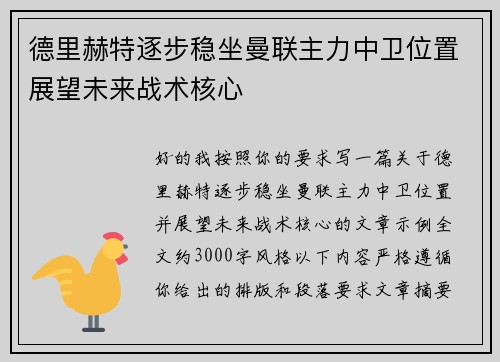 德里赫特逐步稳坐曼联主力中卫位置展望未来战术核心 德里赫特逐步稳坐曼联主力中卫位置展望未来战术核心