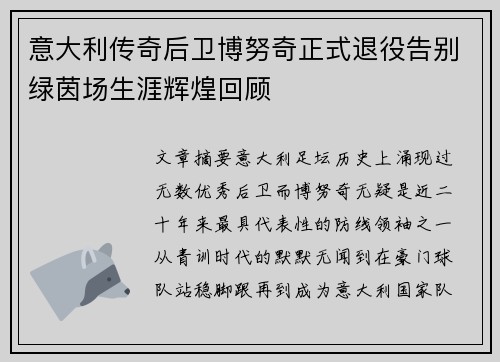 意大利传奇后卫博努奇正式退役告别绿茵场生涯辉煌回顾 意大利传奇后卫博努奇正式退役告别绿茵场生涯辉煌回顾