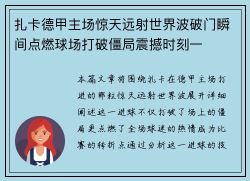 扎卡德甲主场惊天远射世界波破门瞬间点燃球场打破僵局震撼时刻一