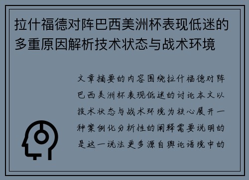 拉什福德对阵巴西美洲杯表现低迷的多重原因解析技术状态与战术环境 拉什福德对阵巴西美洲杯表现低迷的多重原因解析技术状态与战术环境