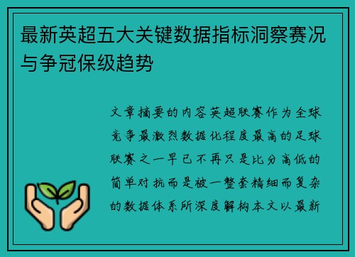 最新英超五大关键数据指标洞察赛况与争冠保级趋势