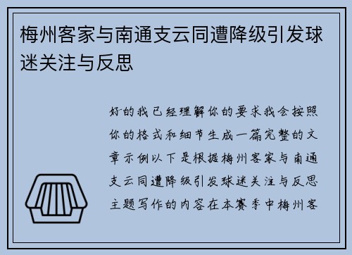 梅州客家与南通支云同遭降级引发球迷关注与反思 梅州客家与南通支云同遭降级引发球迷关注与反思