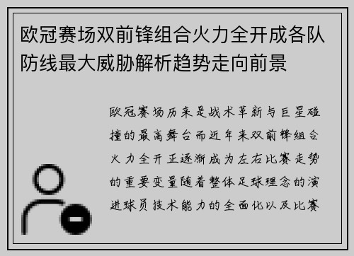 欧冠赛场双前锋组合火力全开成各队防线最大威胁解析趋势走向前景 欧冠赛场双前锋组合火力全开成各队防线最大威胁解析趋势走向前景