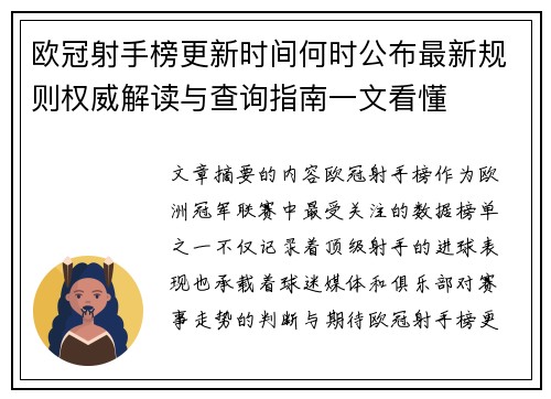 欧冠射手榜更新时间何时公布最新规则权威解读与查询指南一文看懂 欧冠射手榜更新时间何时公布最新规则权威解读与查询指南一文看懂