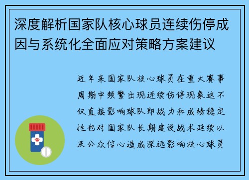 深度解析国家队核心球员连续伤停成因与系统化全面应对策略方案建议 深度解析国家队核心球员连续伤停成因与系统化全面应对策略方案建议