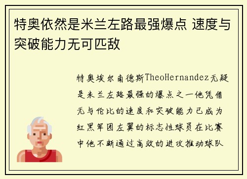 特奥依然是米兰左路最强爆点 速度与突破能力无可匹敌 特奥依然是米兰左路最强爆点 速度与突破能力无可匹敌