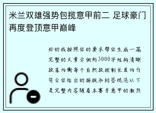 米兰双雄强势包揽意甲前二 足球豪门再度登顶意甲巅峰