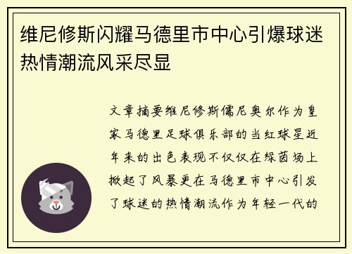维尼修斯闪耀马德里市中心引爆球迷热情潮流风采尽显 维尼修斯闪耀马德里市中心引爆球迷热情潮流风采尽显